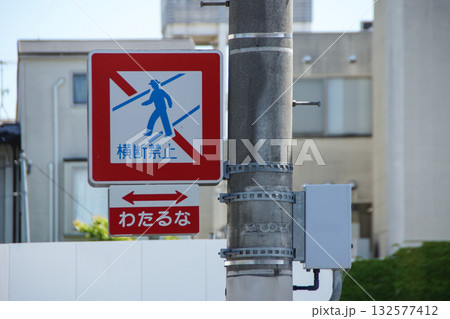 歩行者横断禁止の道路標識 132577412