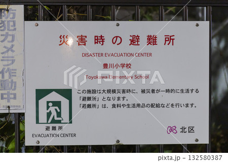 北区豊川小学校の災害時避難所案内看板　北区　王子 132580387