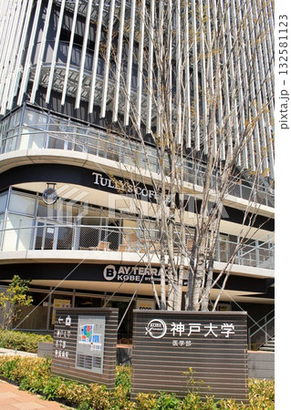 神戸大学医学部 132581123