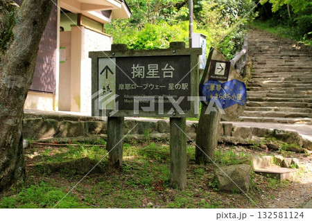 摩耶ロープウェー星の駅の案内看板 132581124