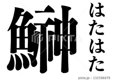 鰰 鱩 雷魚 燭魚 はたはた 鰰 鱩 雷魚 燭魚 はたはた 132586879