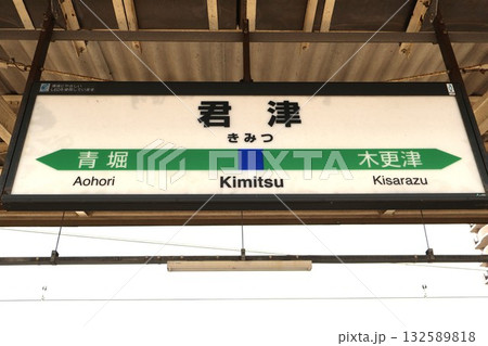 君津駅（千葉県君津市東坂田一丁目） 132589818