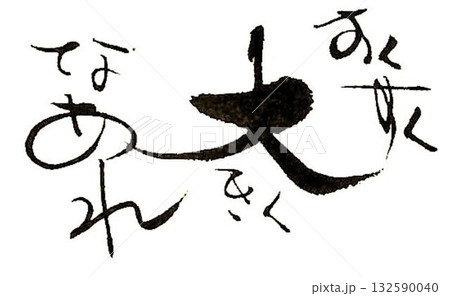ご出産おめでとうございます　書道創作筆で書きました 132590040