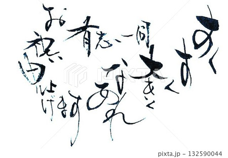 ご出産おめでとうございます　書道創作筆で書きました 132590044