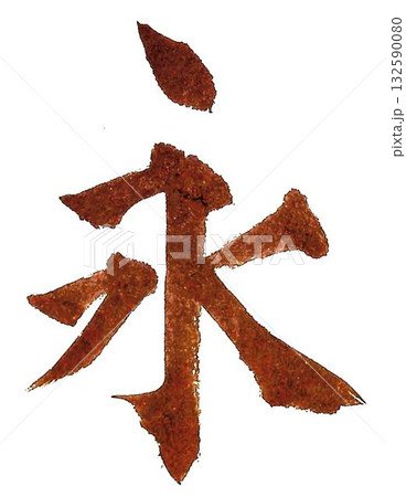 永字八法 の文字創作で何種類か書道筆で書きました 永字八法 の文字創作で何種類か書道筆で書きました 132590080