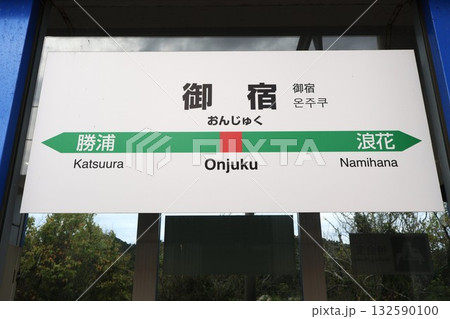 御宿駅（千葉県夷隅郡御宿町須賀） 132590100