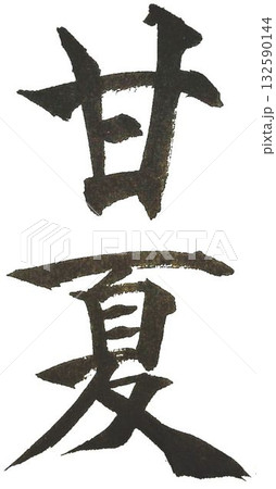 甘夏の文字創作で何種類か書道筆で書きました 132590144