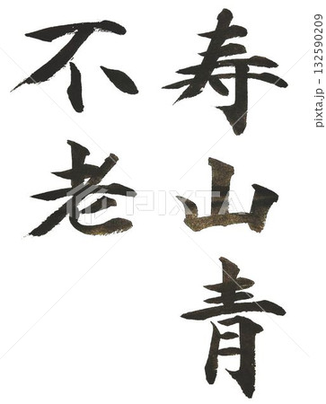 寿山青不老の文字創作で何種類か書道筆で書きました 寿山青不老の文字創作で何種類か書道筆で書きました 132590209