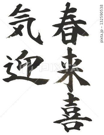 　毛筆　書道何種類か書道筆で書きました 132590538