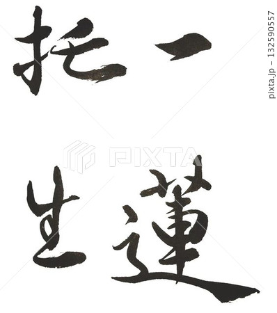 一蓮托生の文字創作で何種類か書道筆で書きました 132590557