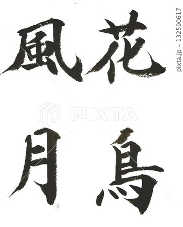 花鳥風月の文字創作で何種類か書道筆で書きました 132590617