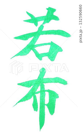 わかめ書道創作筆で書きました 132590660