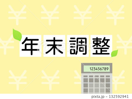 年末調整のシンプルな表紙デザイン 132592941
