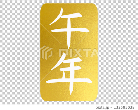 Year of the Horse: Gold seal-style design New Year's card material, vertical 132593038