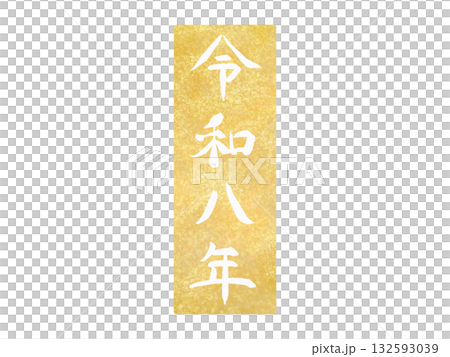 Reiwa 8, Gold Seal Style Design New Year's Card Material, Vertical Reiwa 8, Gold Seal Style Design New Year's Card Material, Vertical 132593039
