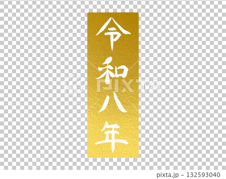 Reiwa 8, Gold Seal Style Design New Year's Card Material, Vertical Reiwa 8, Gold Seal Style Design New Year's Card Material, Vertical 132593040