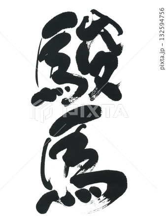 筆文字　駿馬　しゅんめ 132594756