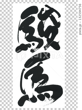 筆文字　駿馬　しゅんめ 132594756