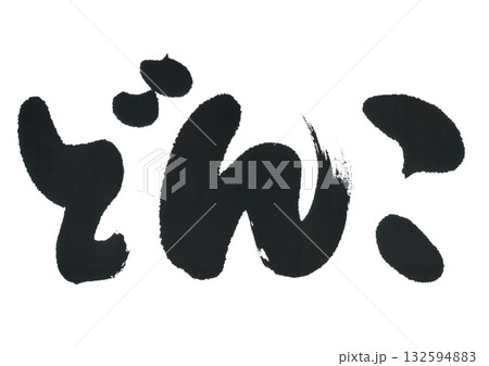 筆文字 食べ物 どんこ 筆文字 食べ物 どんこ 132594883