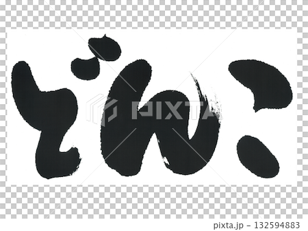 書法食品donko 132594883