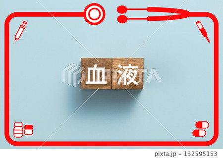 血液　健康診断　病気　医学　病院　医院　クリニック 132595153
