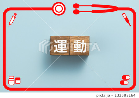 運動 健康診断 病気 医学 病院 医院 クリニック 運動 健康診断 病気 医学 病院 医院 クリニック 132595164
