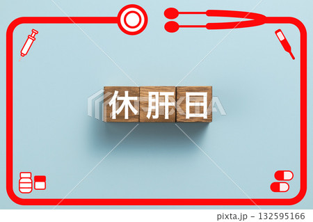 休肝日　健康診断　病気　医学　病院　医院　クリニック 132595166