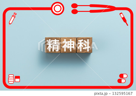 精神科　健康診断　病気　医学　病院　医院　クリニック 132595167