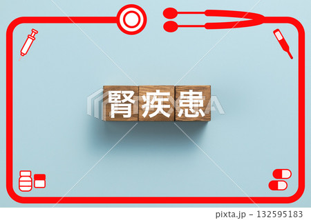 腎疾患 健康診断 病気 医学 病院 医院 クリニック 腎疾患 健康診断 病気 医学 病院 医院 クリニック 132595183