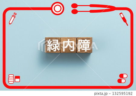 緑内障 健康診断 病気 医学 病院 医院 クリニック 緑内障 健康診断 病気 医学 病院 医院 クリニック 132595192