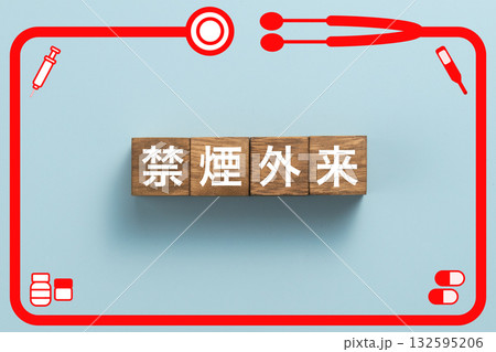 禁煙外来　健康診断　病気　医学　病院　医院　クリニック 132595206