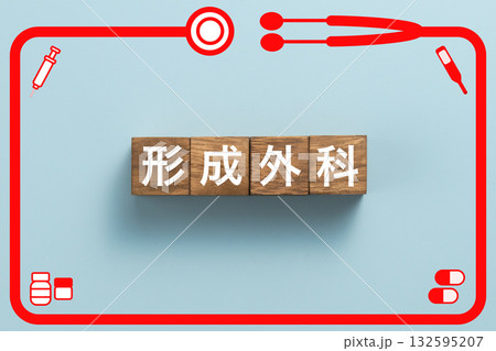 形成外科　健康診断　病気　医学　病院　医院　クリニック 132595207