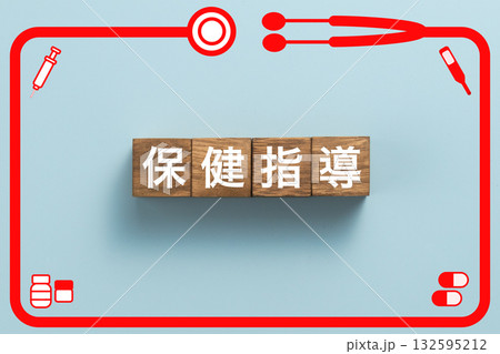 保健指導　健康診断　病気　医学　病院　医院　クリニック 132595212