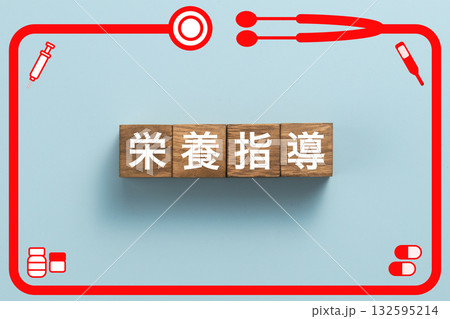 栄養指導　健康診断　病気　医学　病院　医院　クリニック 132595214