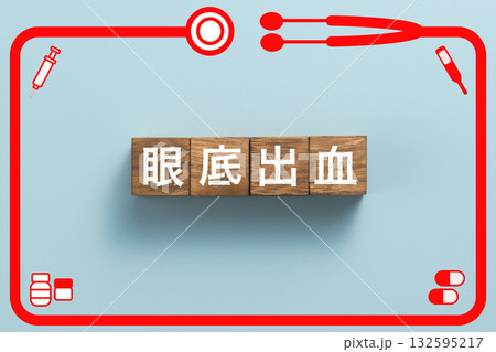 眼底出血　健康診断　病気　医学　病院　医院　クリニック 132595217