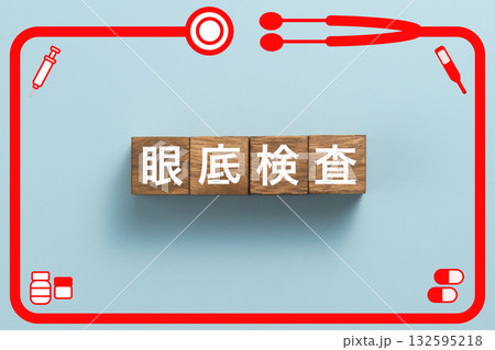 眼底検査 健康診断 病気 医学 病院 医院 クリニック 眼底検査 健康診断 病気 医学 病院 医院 クリニック 132595218