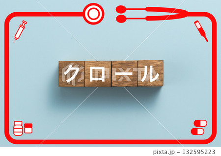 クロール 健康診断 病気 医学 病院 医院 クリニック クロール 健康診断 病気 医学 病院 医院 クリニック 132595223