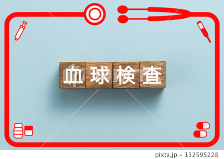 血球検査　健康診断　病気　医学　病院　医院　クリニック 132595228