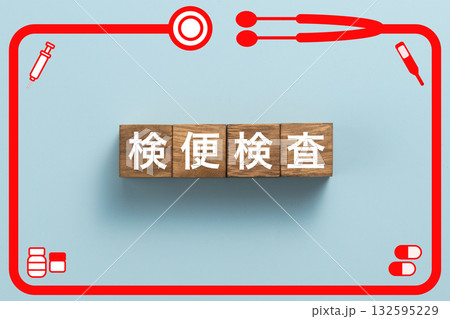 検便検査 健康診断 病気 医学 病院 医院 クリニック 検便検査 健康診断 病気 医学 病院 医院 クリニック 132595229