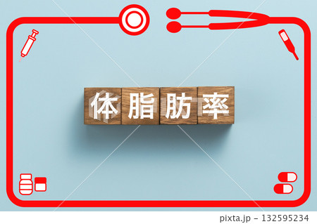 体脂肪率 健康診断 病気 医学 病院 医院 クリニック 体脂肪率 健康診断 病気 医学 病院 医院 クリニック 132595234