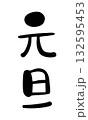 手書き風かわいい筆文字「元旦」縦書きデザイン・年賀状素材 132595453