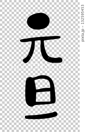 可愛的手寫書法“新年”豎版設計新年賀卡材料 132595453