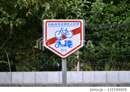 日本の横浜都市景観　街角のダメ…自転車等放置禁止区域　＝横浜市内で 132598808