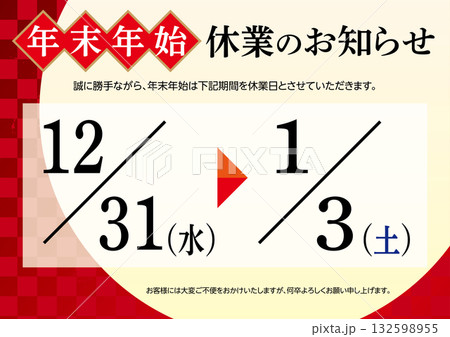年末年始休業のお知らせ C 132598955