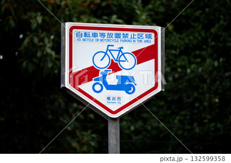 日本の横浜都市景観　街角のダメ…自転車等放置禁止区域　＝横浜市内で 132599358