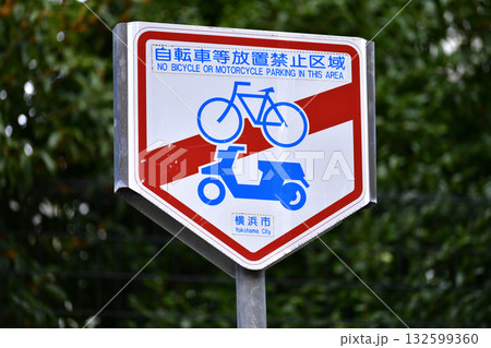 日本の横浜都市景観　街角のダメ…自転車等放置禁止区域　＝横浜市内で 132599360