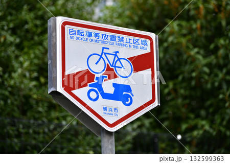 日本の横浜都市景観 街角のダメ…自転車等放置禁止区域 =横浜市内で 日本の横浜都市景観 街角のダメ…自転車等放置禁止区域 =横浜市内で 132599363