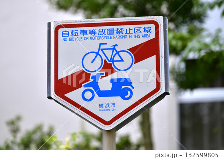 日本の横浜都市景観 街角のダメ…自転車等放置禁止区域 =横浜市内で 日本の横浜都市景観 街角のダメ…自転車等放置禁止区域 =横浜市内で 132599805