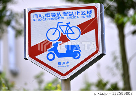 日本の横浜都市景観 街角のダメ…自転車等放置禁止区域 =横浜市内で 日本の横浜都市景観 街角のダメ…自転車等放置禁止区域 =横浜市内で 132599808
