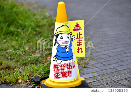 日本の横浜都市景観　街角のダメ。目線や様々な角度から見える「危険　止まれ　飛び出し注意！！」 132600356